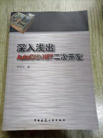 深入浅出AutoCAD.NET二次开发