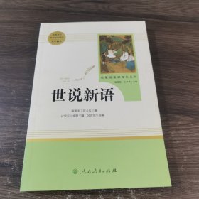 名著阅读课程化丛书 世说新语