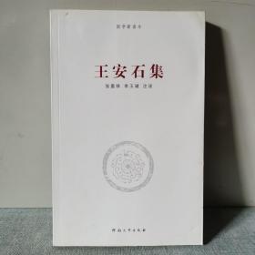 王安石集/国学新读本