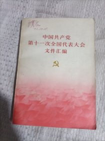 中国共产党第十一次全国代表大会文件汇编5.5包邮