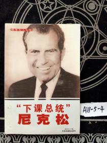 下课总统尼克松