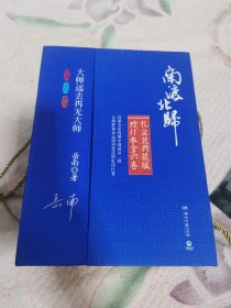 南渡北归 ，礼盒装典藏版，增订本全六卷， 岳南签名版带印章，原盒，书架6