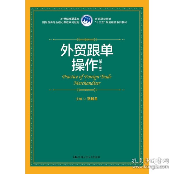 外贸跟单操作（第2版）（21世纪高职高专国际贸易专业核心课程系列教材；高等职业教育“十三五”规划