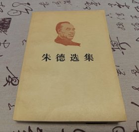 朱德选集