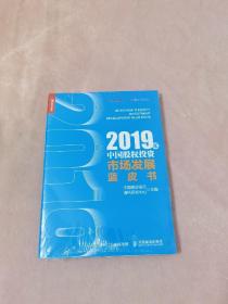 2019年中国股权投资市场发展蓝皮书(未拆封)