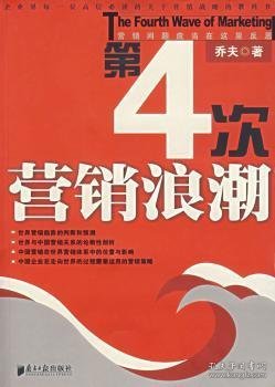 第4次营销浪潮