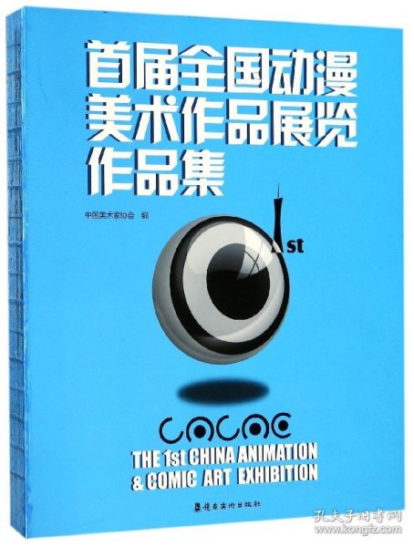 首届全国动漫美术作品展览作品集