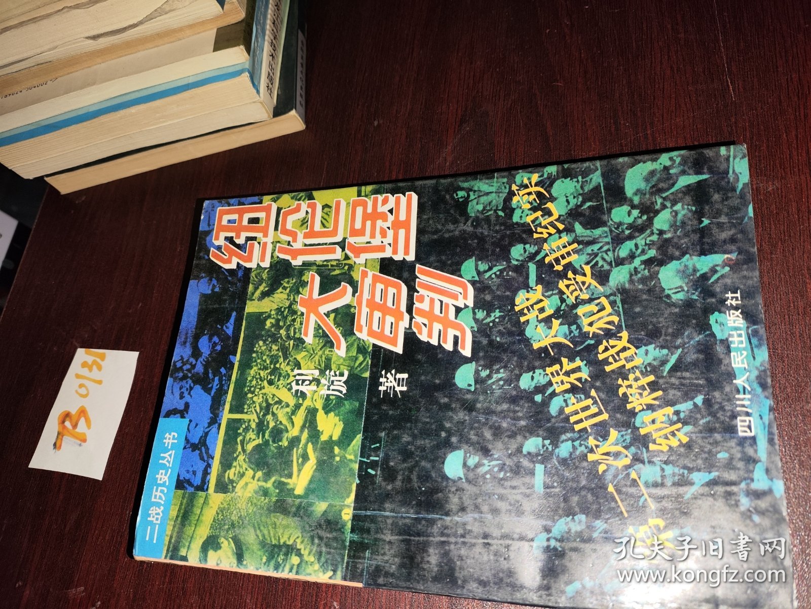 纽伦堡大审判:第二次世界大战纳粹战犯受审纪实