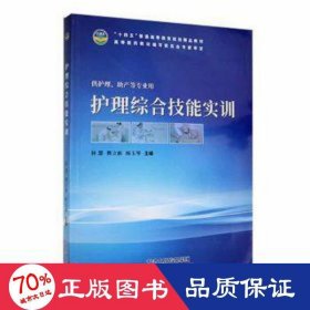 護(hù)理綜合技能實(shí)訓(xùn) 護(hù)理 林慧，熊立新，楊玉琴主編