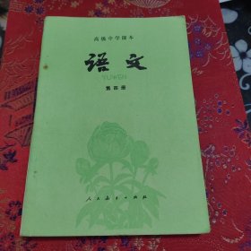 高级中学课本语文第四册