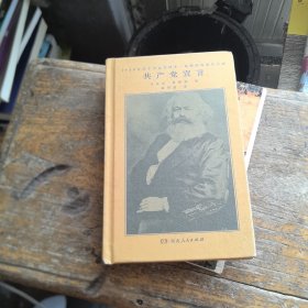 共产党宣言（马克思、恩格斯著 陈望道译 1920年首个中文全译本 马克思主义基本原理概论 繁简同列 精编精校 ）