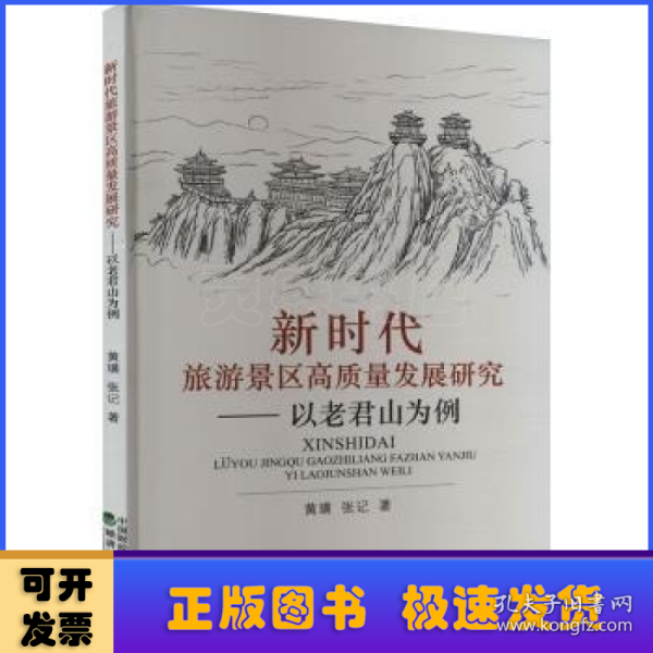 新时代旅游景区高质量发展研究--以老君山为例