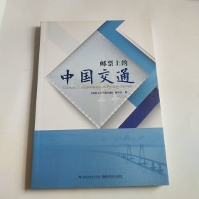 邮票上的中国交通
