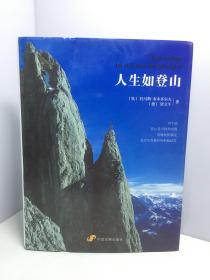 人生如登山