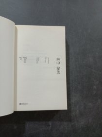 林中秘族