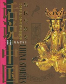 全新正版集权与裂变：1368年至1644年的中国故事——话说中国9787532851