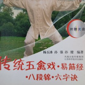 传统五禽戏·易筋经·八段锦·六字诀（无光盘）