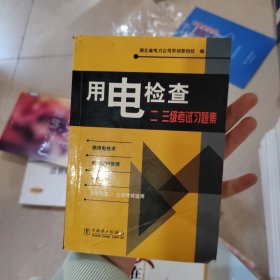 用电检查二、三级考试习题集