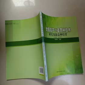 优质高产小麦育种技术研究及新品种培育（2006-2010）