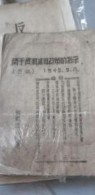 1944年翼热辽区印《关于贯彻减租政策的指示》