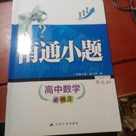 南通小题. 高中数学. 3 : 必修