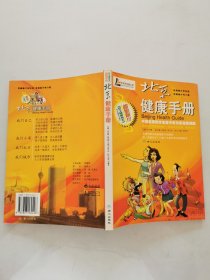 北京健康手册