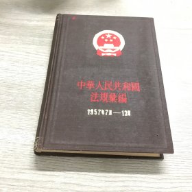 中华人民共和国法规汇编（1957年7月-12月）