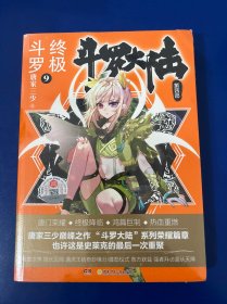 斗罗大陆第四部终极斗罗9