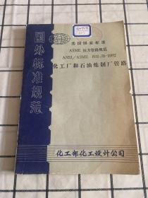 美国国家标准ASME压力管路规范ANSI/ASME B31.3b11982化工厂和石油炼制厂管路