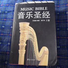 音乐圣经（上卷）（增订本）