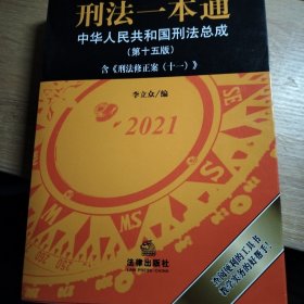 刑法一本通：中华人民共和国刑法总成（第十五版）