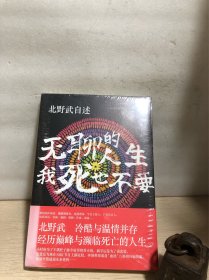 北野武自述：无聊的人生，我死也不要