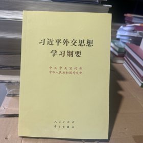 《习近平外交思想学习纲要》（16开）