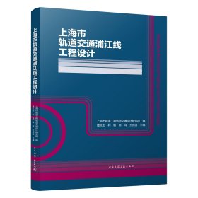 上海市轨道交通浦江线工程设计(精)