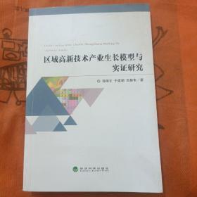 区域高新技术产业生长模型与实证研究