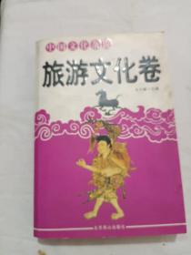 中国文化杂说/旅游文化卷