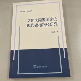 文化认同型国家的现代建构路径研究