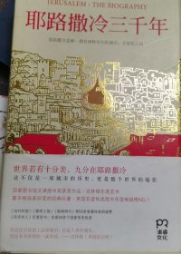 耶路撒冷三千年：THE BIOGRAPHY