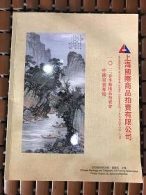 上海国际商品拍卖2022春书画拍卖会图录