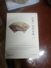 欢聚一谈的茶客