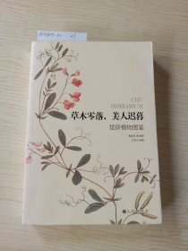 草木零落，美人迟暮：楚辞植物图鉴