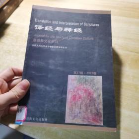 译经与释经：基督教文化学刊（第27辑·2012春）