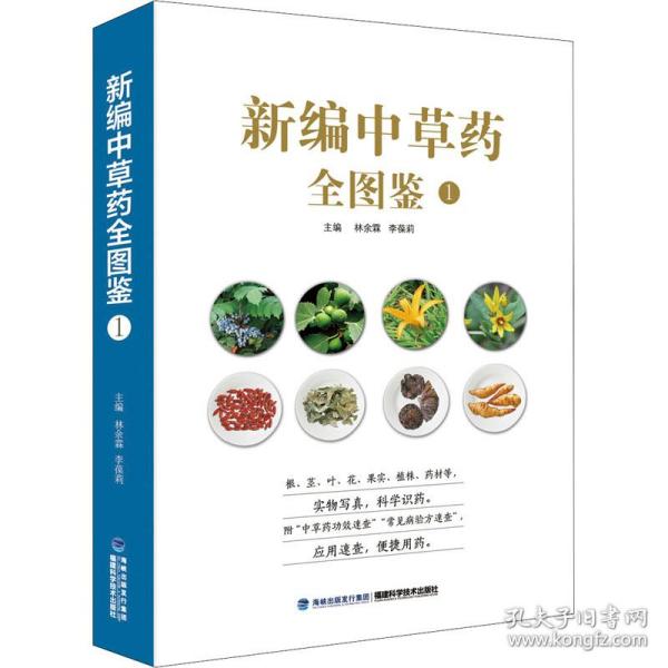 新编中草药全图鉴1