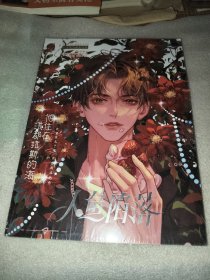 漫画原创设定集 人鱼陷落 人与爱恋唯美画集