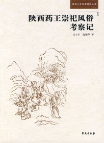 正版 西部人文资源研究丛书：陕西药王崇祀风俗考察记 王宁宇 9787507734867