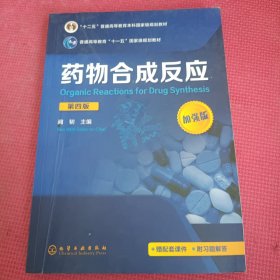 药物合成反应(闻韧 )(第四版)