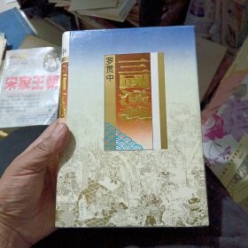 三国演义（下册 精装北方文艺出版社）94年一版一印