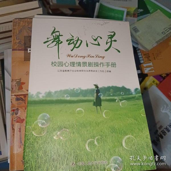 舞动心灵：校园心理情景剧操作手册