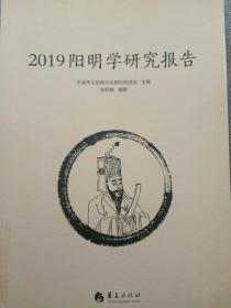 2019阳明学研究报告