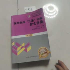 医学临床“三基”训练 护士分册（第五版）